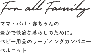 For All Family - ママ・パパ・赤ちゃんの豊かで快適な暮らしのために。ベビー用品のリーディングカンパニーベルコット